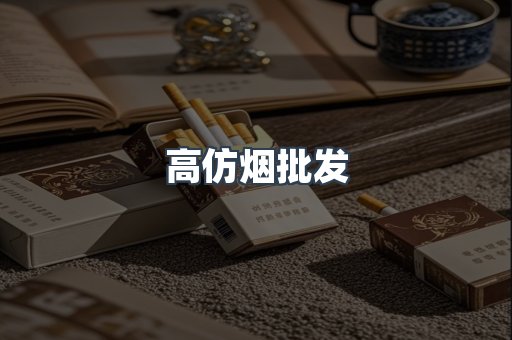 高仿烟批发